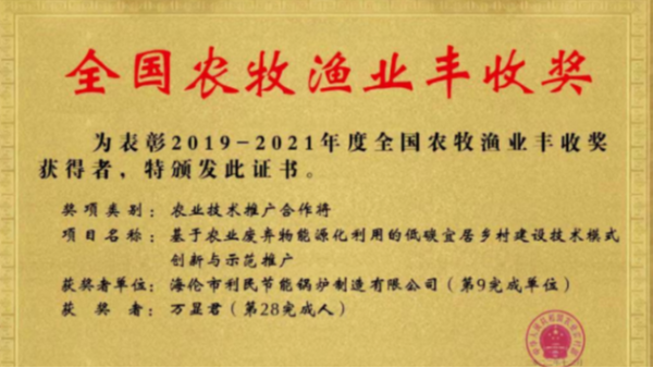 喜報(bào)！海倫利民鍋爐榮獲農(nóng)業(yè)農(nóng)村部全國農(nóng)牧漁業(yè)豐收獎(jiǎng)一等獎(jiǎng)